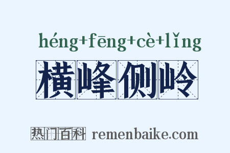 横峰侧岭是什么意思的图片